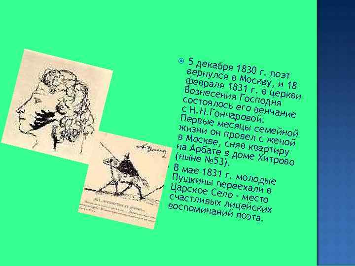 5 декабр вернулс я 1830 г. поэт февраляя в Москву, и 1 Вознесе 1831