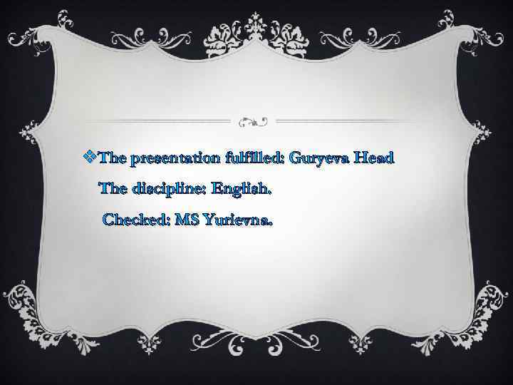 v. The presentation fulfilled: Guryeva Head The discipline: English. Checked: MS Yurievna. 
