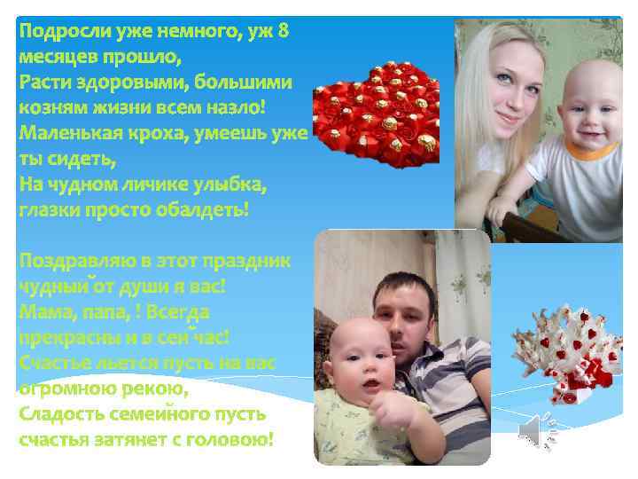 Подросли уже немного, уж 8 месяцев прошло, Расти здоровыми, большими козням жизни всем назло!