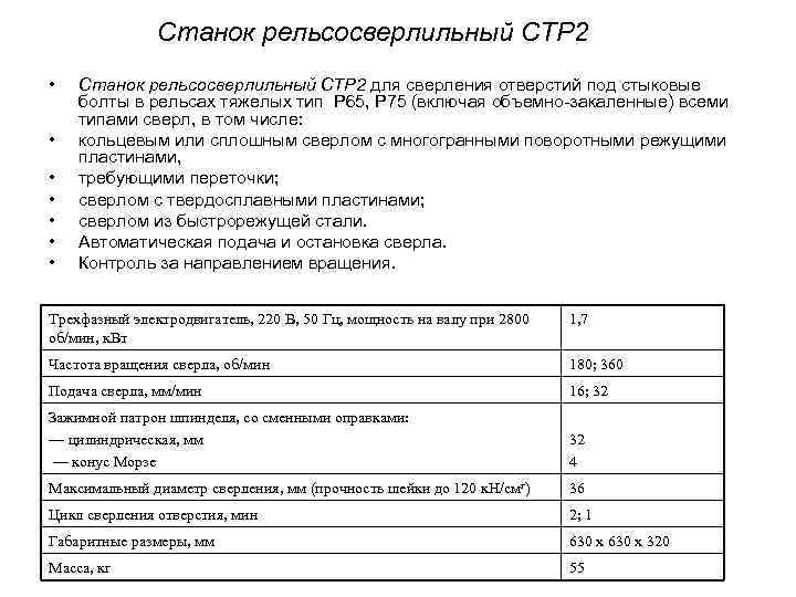 Станок рельсосверлильный СТР 2 • • Станок рельсосверлильный СТР 2 для сверления отверстий под