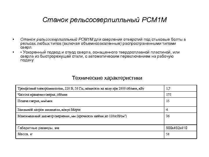 Станок рельсосверлилльный РСМ 1 М • • Станок рельсосверлилльный РСМ 1 М для сверления