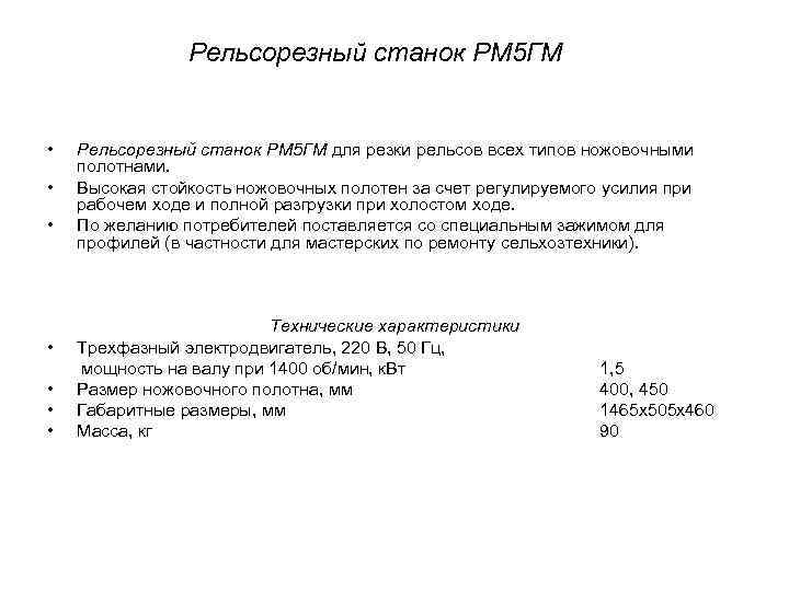 Рельсорезный станок РМ 5 ГМ • • Рельсорезный станок РМ 5 ГМ для резки