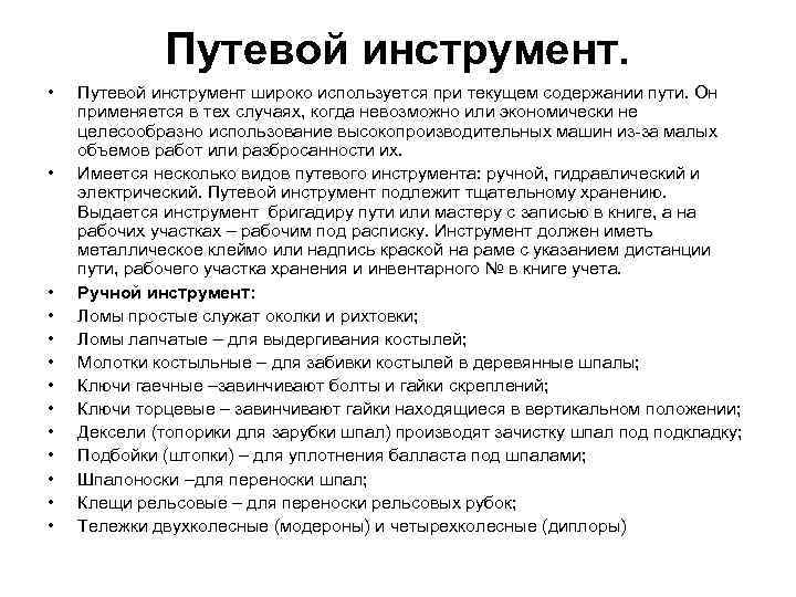 Путевой инструмент. • • • • Путевой инструмент широко используется при текущем содержании пути.