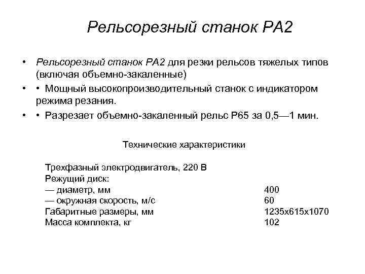 Рельсорезный станок РА 2 • Рельсорезный станок РА 2 для резки рельсов тяжелых типов