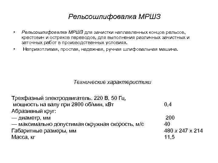 Рельсошлифовалка МРШЗ • • Рельсошлифовалка МРШЗ для зачистки наплавленных концов рельсов, крестовин и остряков