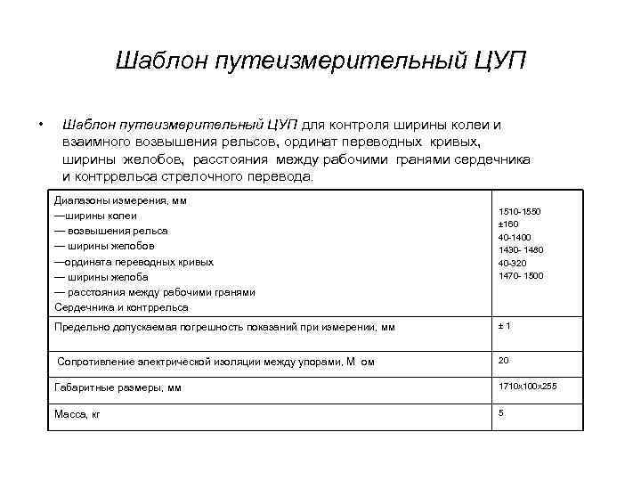 Шаблон путеизмерительный ЦУП • Шаблон путеизмерительный ЦУП для контроля ширины колеи и взаимного возвышения
