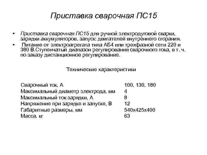 Приставка сварочная ПС 15 • • Приставка сварочная ПС 15 для ручной электродуговой сварки,