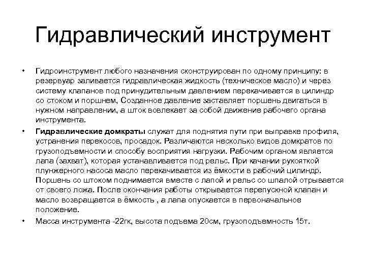 Гидравлический инструмент • • • Гидроинструмент любого назначения сконструирован по одному принципу: в резервуар