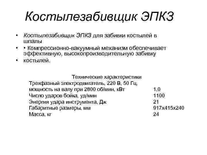 Костылезабивщик ЭПКЗ • Костылезабивщик ЭПКЗ для забивки костылей в шпалы • • Компрессионно-вакуумный механизм