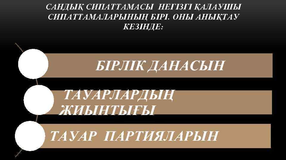 САНДЫҚ СИПАТТАМАСЫ НЕГІЗГІ ҚАЛАУШЫ СИПАТТАМАЛАРЫНЫҢ БІРІ. ОНЫ АНЫҚТАУ КЕЗІНДЕ: БІРЛІК ДАНАСЫН ТАУАРЛАРДЫҢ ЖИЫНТЫҒЫ ТАУАР