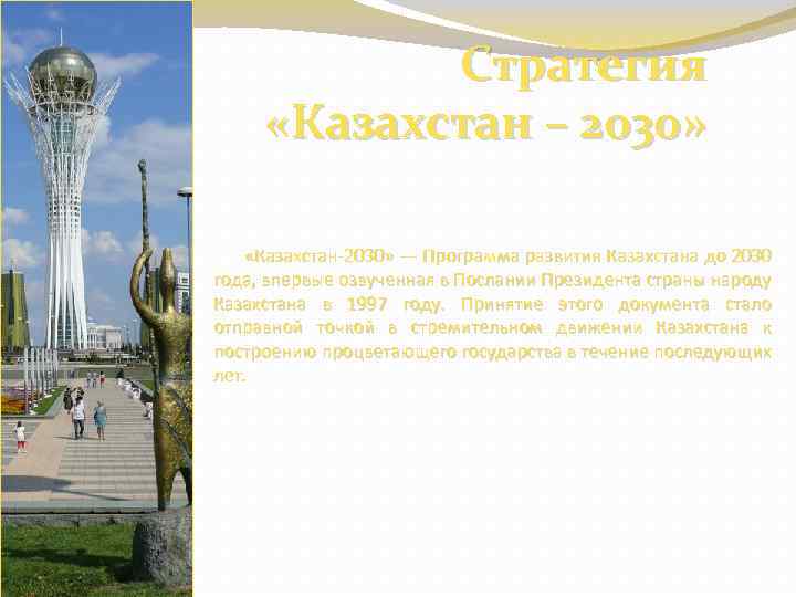 Стратегия «Казахстан – 2030» «Казахстан-2030» — Программа развития Казахстана до 2030 года, впервые озвученная