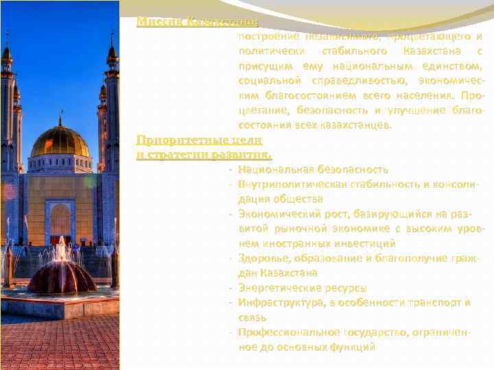 Миссия Казахстана: построение независимого, процветающего и политически стабильного Казахстана с присущим ему национальным единством,