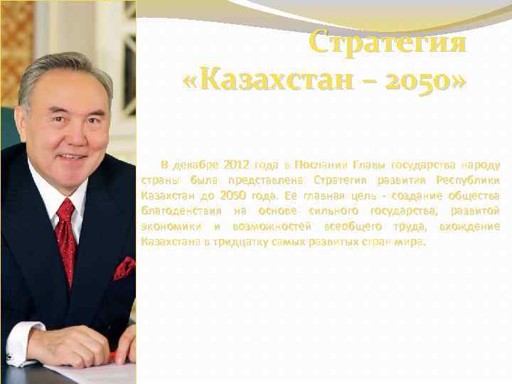 Стратегия «Казахстан – 2050» В декабре 2012 года в Послании Главы государства народу страны