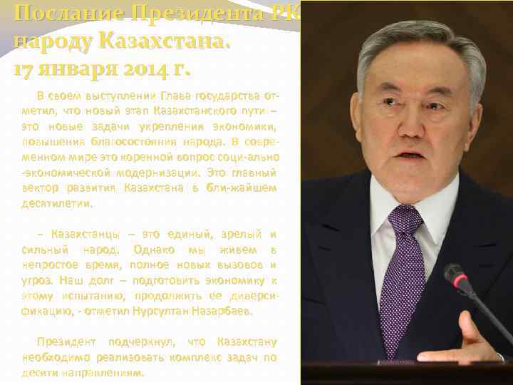 Послание Президента РК народу Казахстана. 17 января 2014 г. В своем выступлении Глава государства
