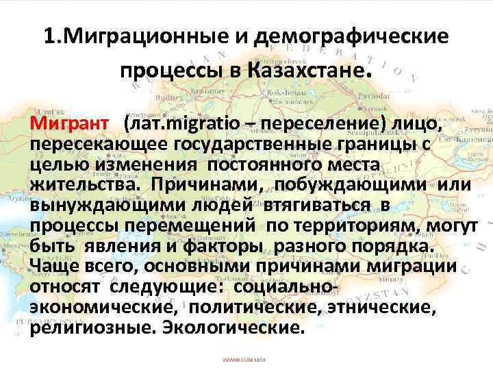 1. Миграционные и демографические процессы в Казахстане. Мигрант (лат. migratio – переселение) лицо, пересекающее