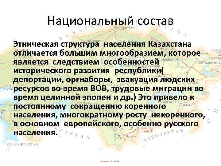 Национальный состав Этническая структура населения Казахстана отличается большим многообразием, которое является следствием особенностей исторического