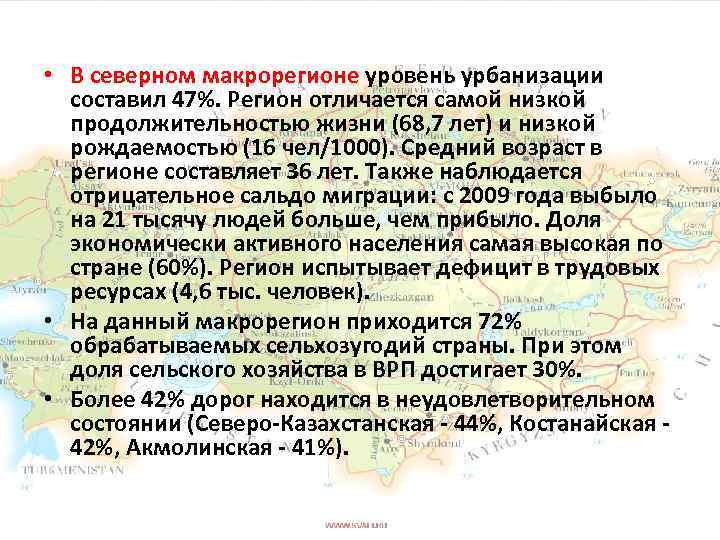  • В северном макрорегионе уровень урбанизации составил 47%. Регион отличается самой низкой продолжительностью