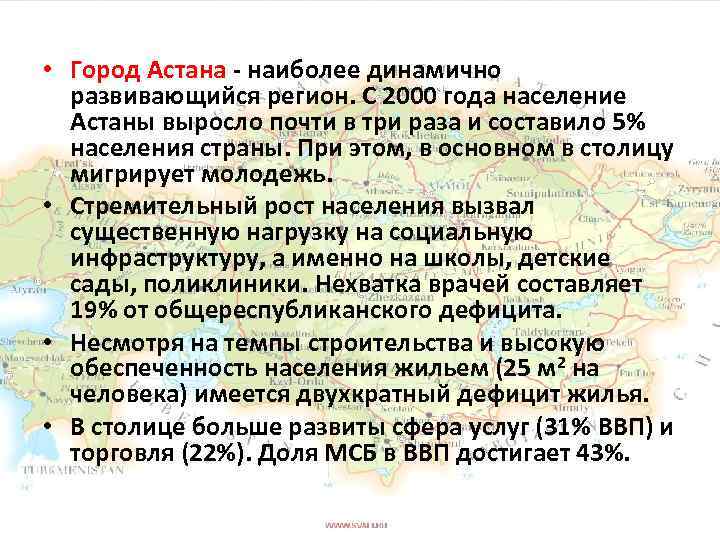  • Город Астана - наиболее динамично развивающийся регион. С 2000 года население Астаны