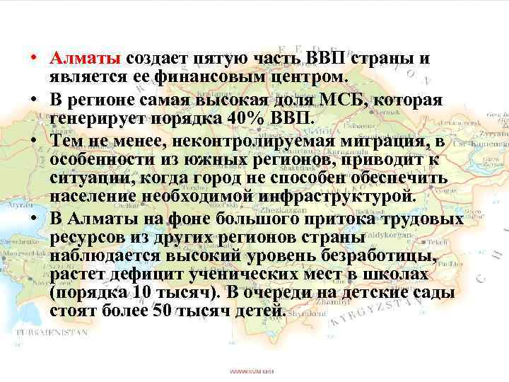  • Алматы создает пятую часть ВВП страны и является ее финансовым центром. •