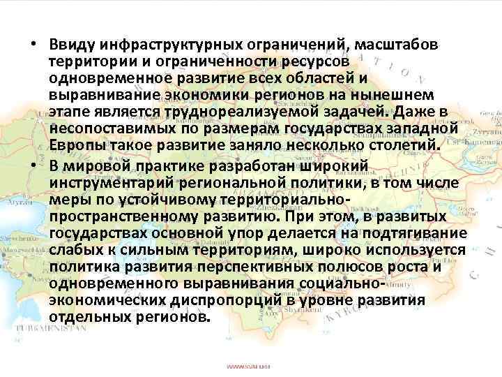  • Ввиду инфраструктурных ограничений, масштабов территории и ограниченности ресурсов одновременное развитие всех областей