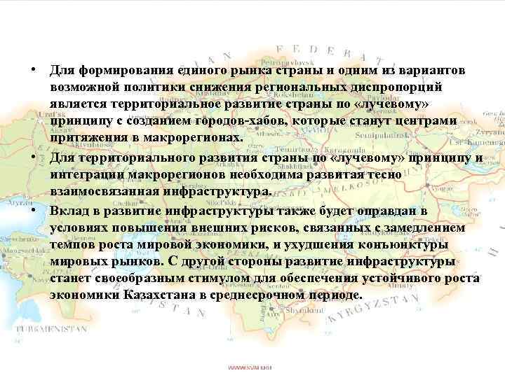  • Для формирования единого рынка страны и одним из вариантов возможной политики снижения