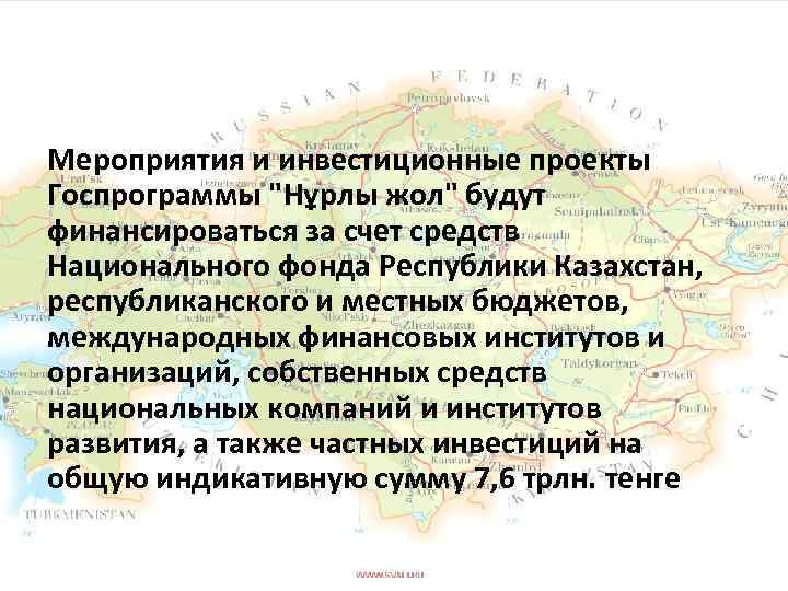 Мероприятия и инвестиционные проекты Госпрограммы "Нұрлы жол" будут финансироваться за счет средств Национального фонда