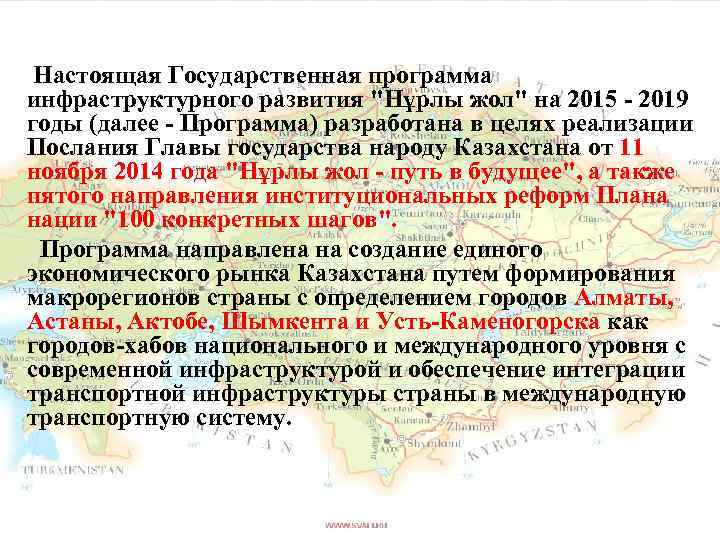  Настоящая Государственная программа инфраструктурного развития "Нұрлы жол" на 2015 - 2019 годы (далее