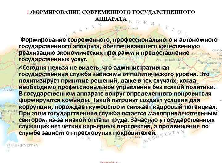 1. ФОРМИРОВАНИЕ СОВРЕМЕННОГО ГОСУДАРСТВЕННОГО АППАРАТА Формирование современного, профессионального и автономного государственного аппарата, обеспечивающего качественную