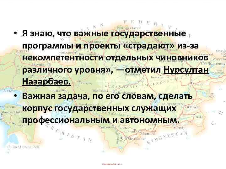  • Я знаю, что важные государственные программы и проекты «страдают» из-за некомпетентности отдельных