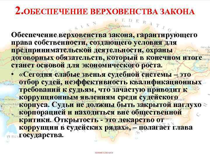 2. ОБЕСПЕЧЕНИЕ ВЕРХОВЕНСТВА ЗАКОНА Обеспечение верховенства закона, гарантирующего права собственности, создающего условия для предпринимательской