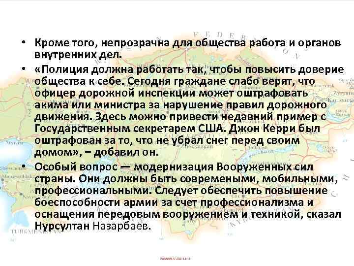  • Кроме того, непрозрачна для общества работа и органов внутренних дел. • «Полиция