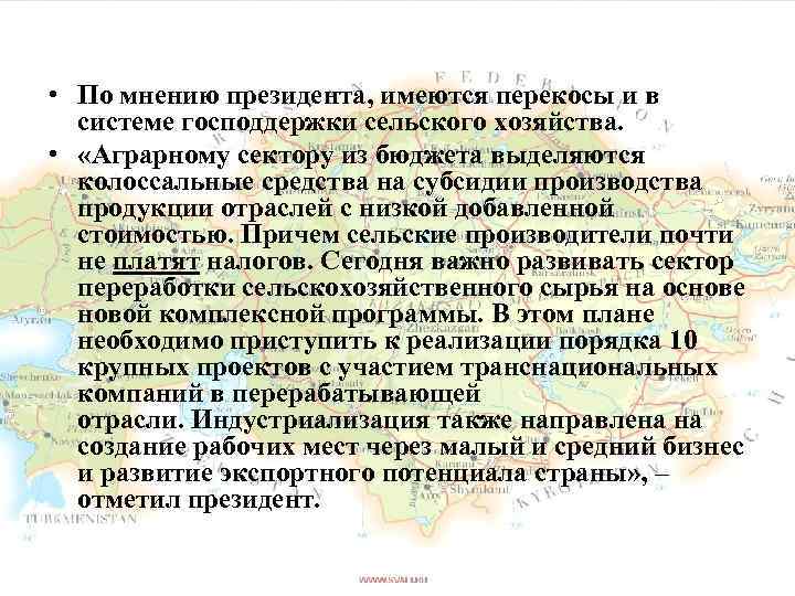  • По мнению президента, имеются перекосы и в системе господдержки сельского хозяйства. •