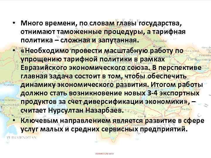  • Много времени, по словам главы государства, отнимают таможенные процедуры, а тарифная политика