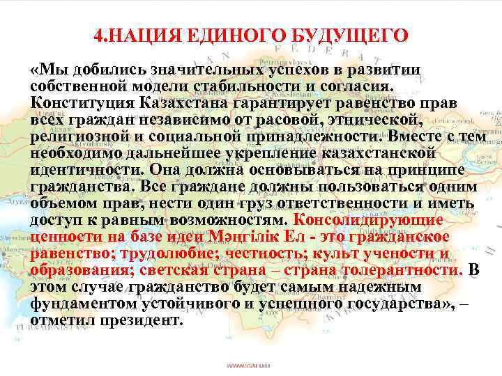 4. НАЦИЯ ЕДИНОГО БУДУЩЕГО «Мы добились значительных успехов в развитии собственной модели стабильности и