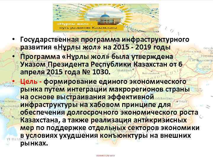  • Государственная программа инфраструктурного развития «Нұрлы жол» на 2015 - 2019 годы •