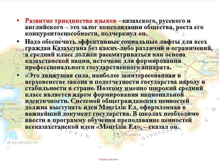  • Развитие триединства языков - казахского, русского и английского – это залог консолидации