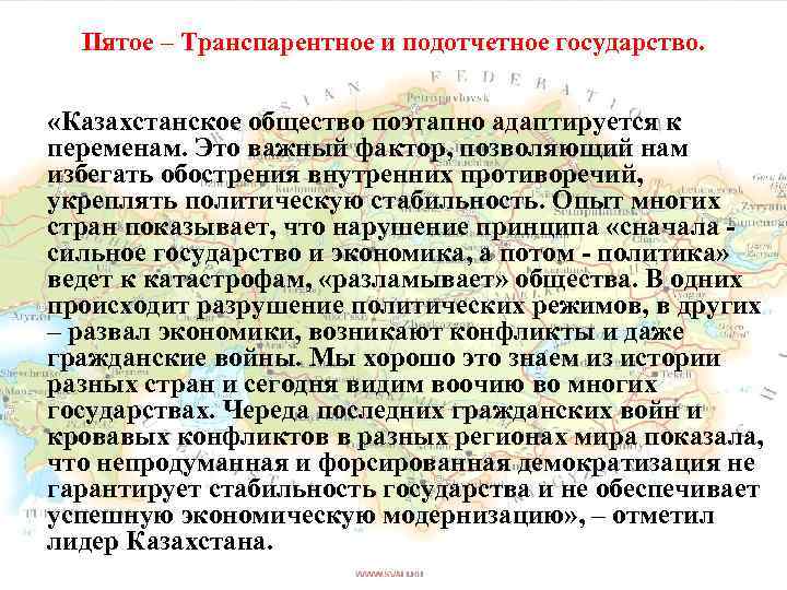 Пятое – Транспарентное и подотчетное государство. «Казахстанское общество поэтапно адаптируется к переменам. Это важный