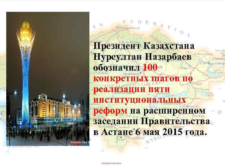  • Президент Казахстана Нурсултан Назарбаев обозначил 100 конкретных шагов по реализации пяти институциональных