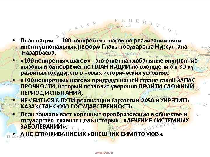 План нации 100 конкретных шагов на казахском языке