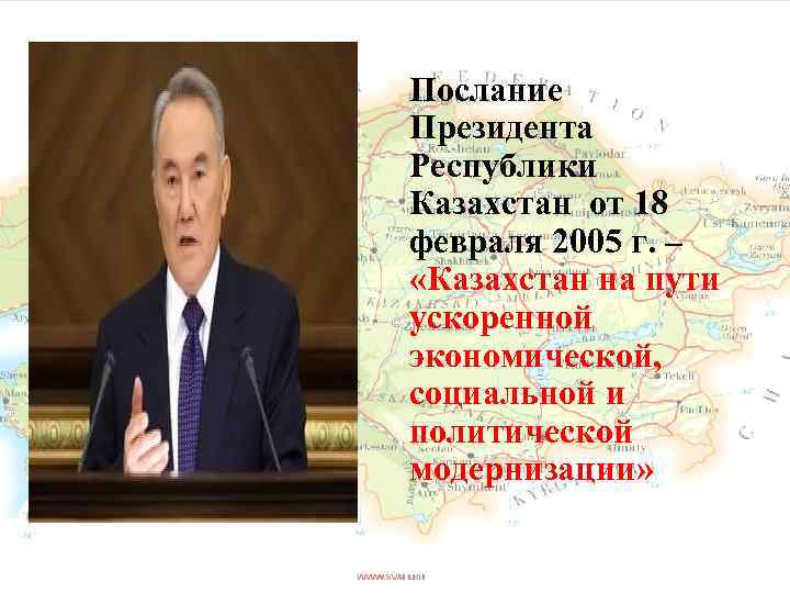 Послание Президента Республики Казахстан от 18 февраля 2005 г. – «Казахстан на пути ускоренной