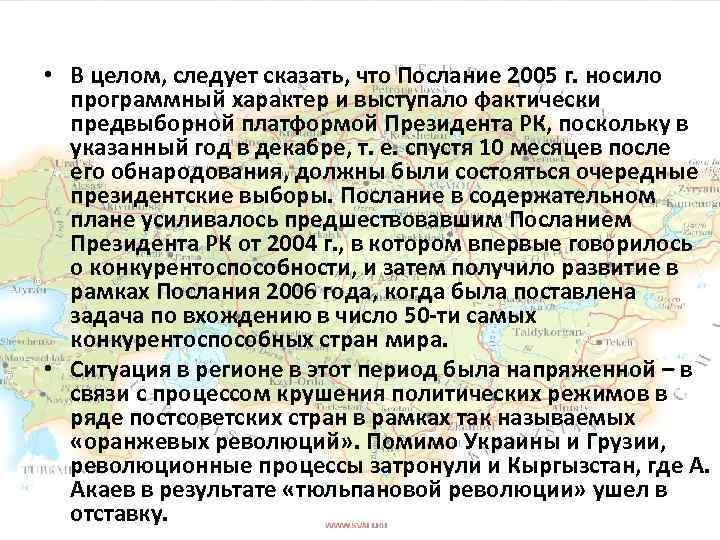  • В целом, следует сказать, что Послание 2005 г. носило программный характер и