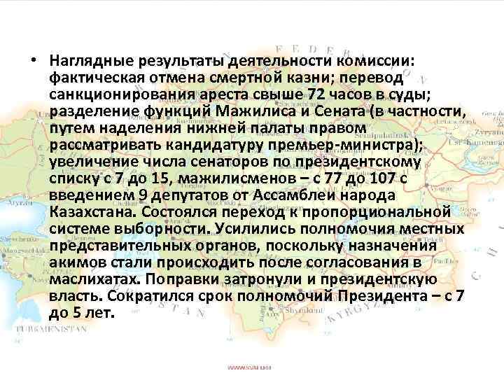  • Наглядные результаты деятельности комиссии: фактическая отмена смертной казни; перевод санкционирования ареста свыше