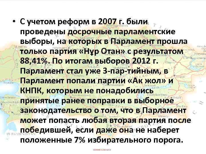  • С учетом реформ в 2007 г. были проведены досрочные парламентские выборы, на