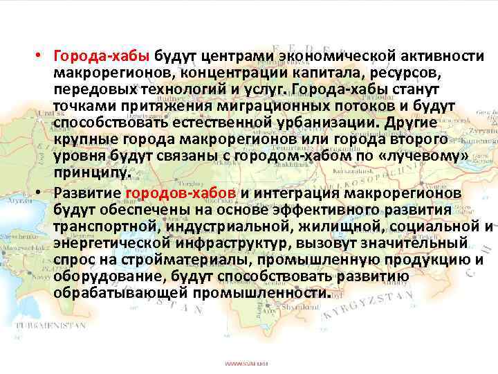  • Города-хабы будут центрами экономической активности макрорегионов, концентрации капитала, ресурсов, передовых технологий и