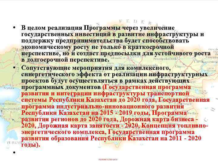  • В целом реализация Программы через увеличение государственных инвестиций в развитие инфраструктуры и