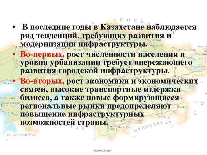  • В последние годы в Казахстане наблюдается ряд тенденций, требующих развития и модернизации