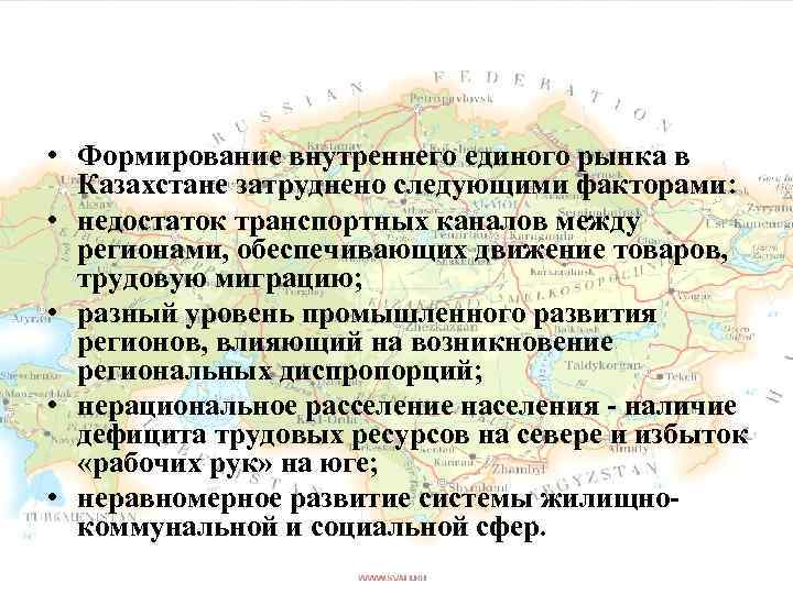  • Формирование внутреннего единого рынка в Казахстане затруднено следующими факторами: • недостаток транспортных