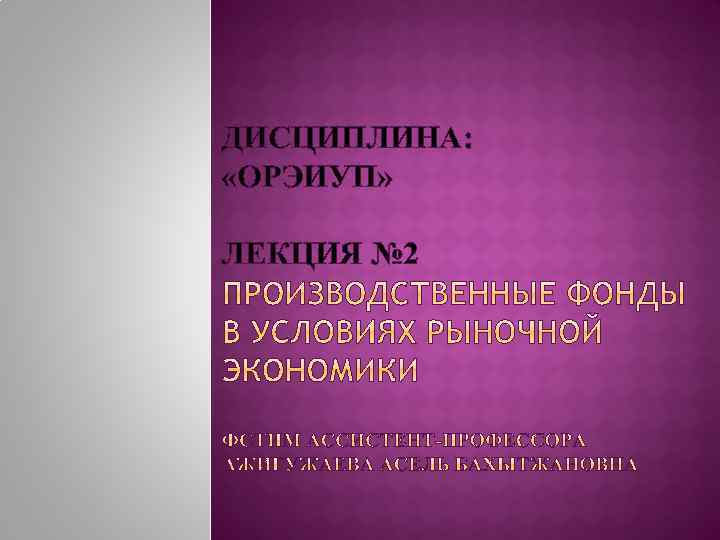 ДИСЦИПЛИНА: «ОРЭИУП» ЛЕКЦИЯ № 2 