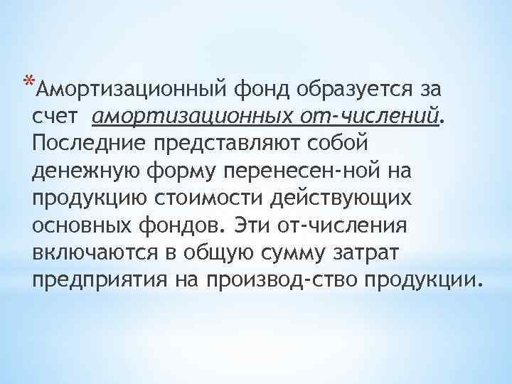 *Амортизационный фонд образуется за счет амортизационных от числений. Последние представляют собой денежную форму перенесен