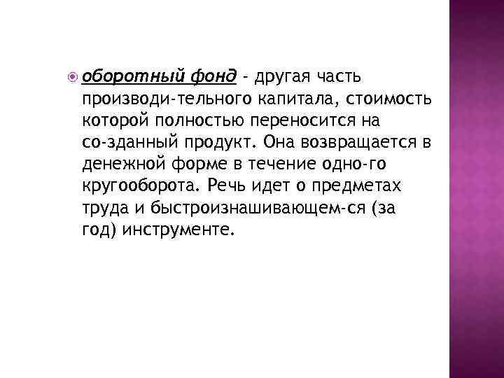  оборотный фонд - другая часть производи тельного капитала, стоимость которой полностью переносится на